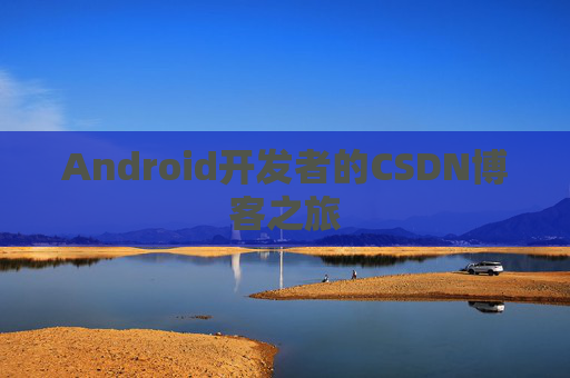 Android开发者的CSDN博客之旅