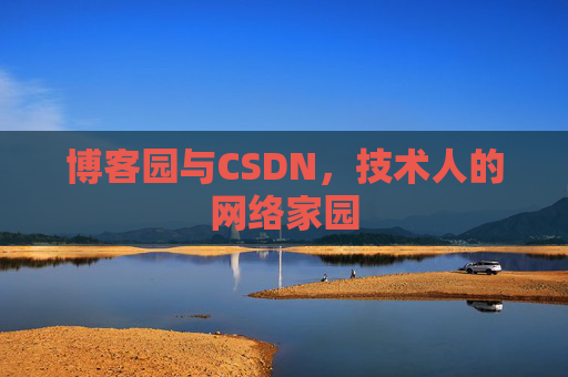 博客园与CSDN，技术人的网络家园