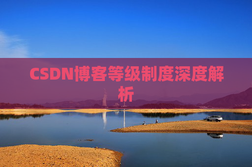 CSDN博客等级制度深度解析