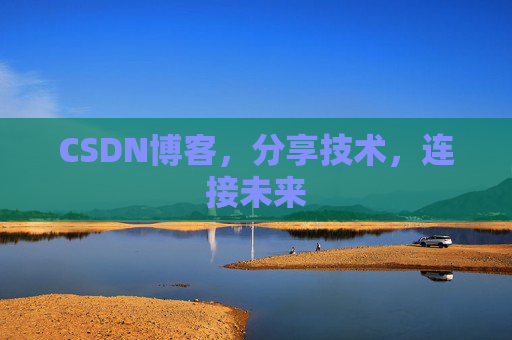 CSDN博客,分享技术,连接未来